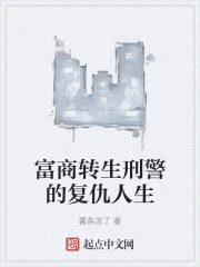 富商转生刑警的复仇人生