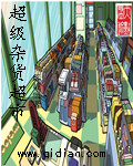 超级杂货超市