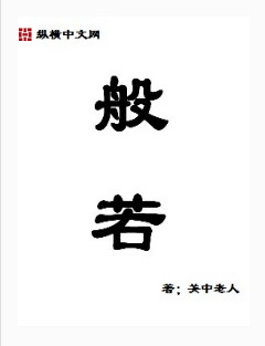 般.若