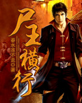 尸王横行
