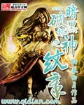 暗黑破坏神之纹章