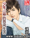 少年山神的悠闲生活