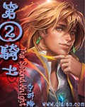 第二骑士