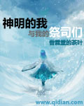 神明的我与我的祭司们