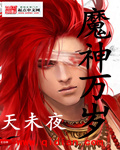 魔神万岁