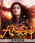 九天灭神