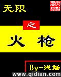 无限之火枪
