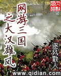 网游三国之大汉雄风