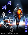 网游之末世传奇