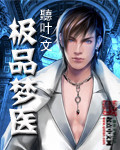 极品梦医