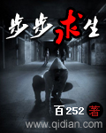 步步求生