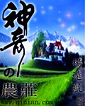 神奇的农庄