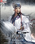 网游之三国俱乐部