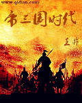 帝三国时代