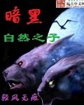 暗黑自然之子