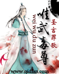 唯武毒尊