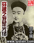 穿越之我是光绪