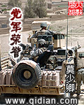 党军荣誉