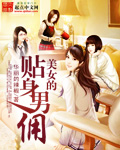 美女的贴身男佣
