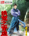 洪荒之青虚
