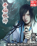 开仙祖师