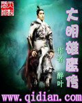 大明雄鹰传