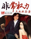 非常权力