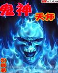 鬼神天师