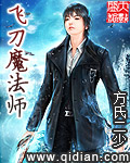 飞刀魔法师