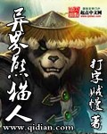 异界熊猫人