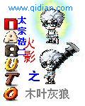 火影之木叶灰狼