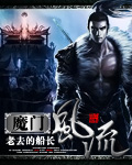 魔门风流