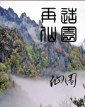 再造仙园