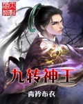 九转神王
