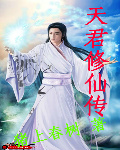 天君修仙传