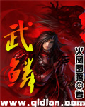 武鳞