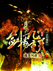 剑破九重天片段