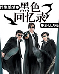 黑色回忆录