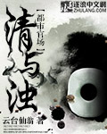 清与浊诗句