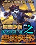 魔兽争霸之兽霸天下