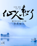 天上人仙