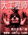 大工程师