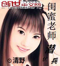 闺蜜老师：潜伏兵