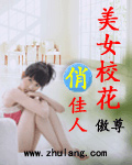 美女校花俏佳人