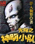 无限之神明小队