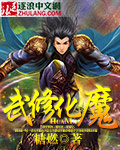 武修化魔
