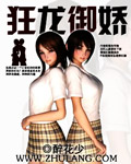 狂龙御娇