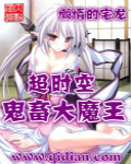 超时空鬼畜大魔王