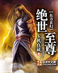 绝世至尊