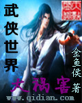 武侠世界大祸害